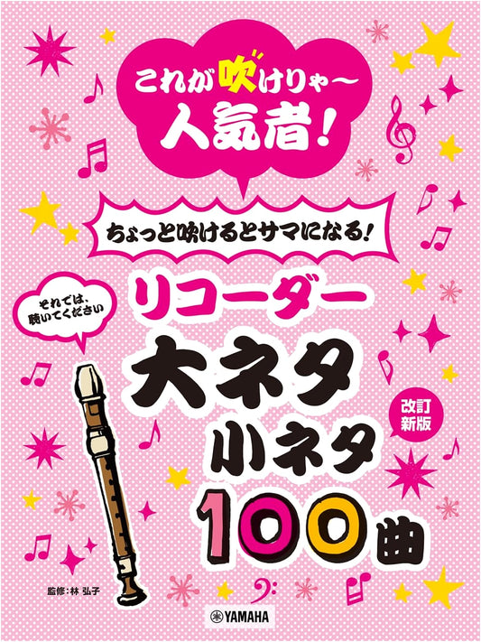 100 Popular Recorder Tunes: Play a Little, Look Great!