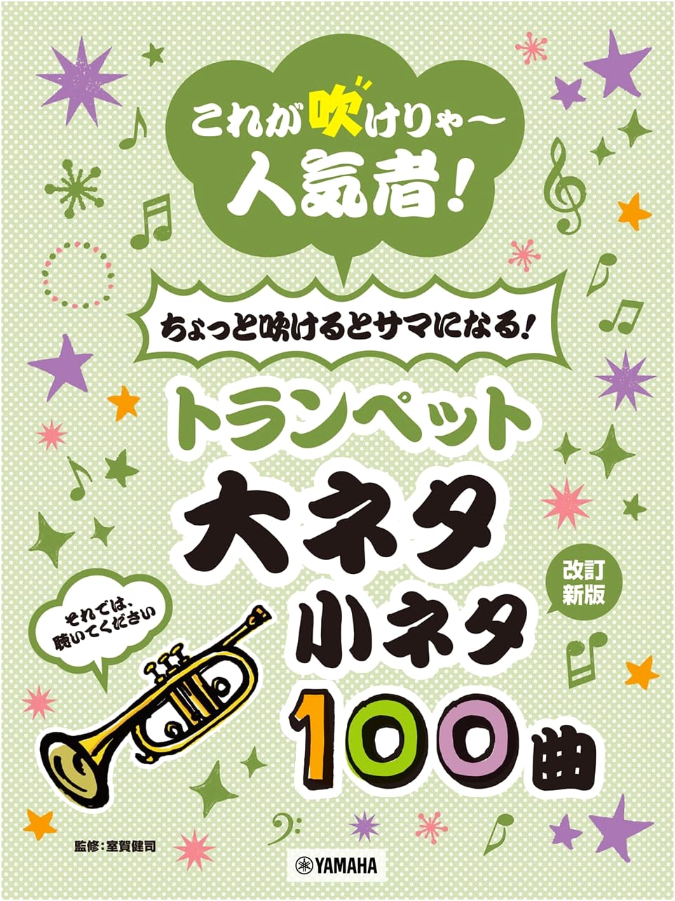Trumpet Playbook: 100 Popular & Cool Tunes to Become a Star!