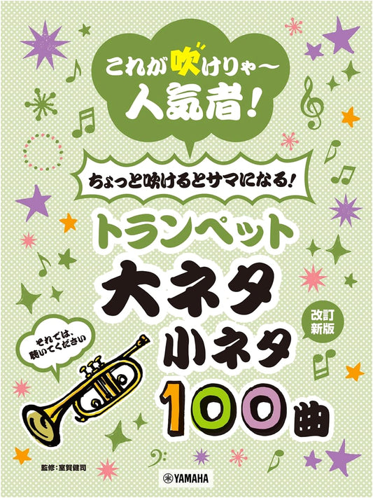 Trumpet Playbook: 100 Popular & Cool Tunes to Become a Star!
