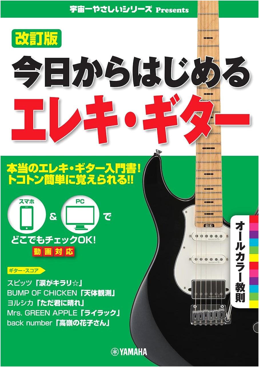 Revised Edition: Learn to Play Electric Guitar Today