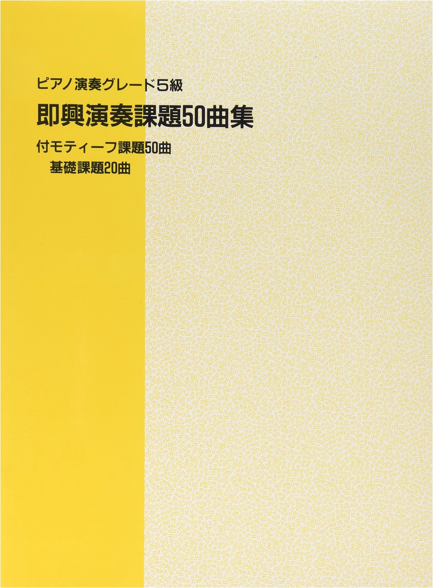 Piano Performance Grade 5: 50 Improvisation Pieces, 50 Motifs, 20 Basic Exercises