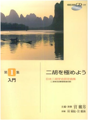 Master the Erhu, Vol. 1: Japan Erhu Assoc. Certified Repertoire (Beginner) w/ CD