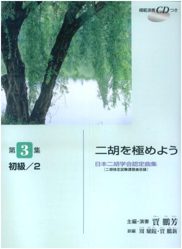 Master the Erhu: Japan Erhu Association Certified Songs, Vol. 3 (Beginner 2) with CD