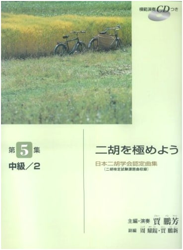 Japan Erhu Association Certified Collection: Master the Erhu Vol. 5, Intermediate/2 w/ CD
