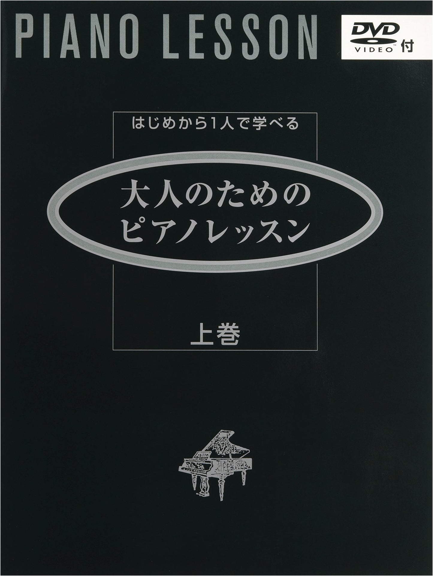 Self-Taught Piano Lessons for Adults: Volume 1 (with DVD)