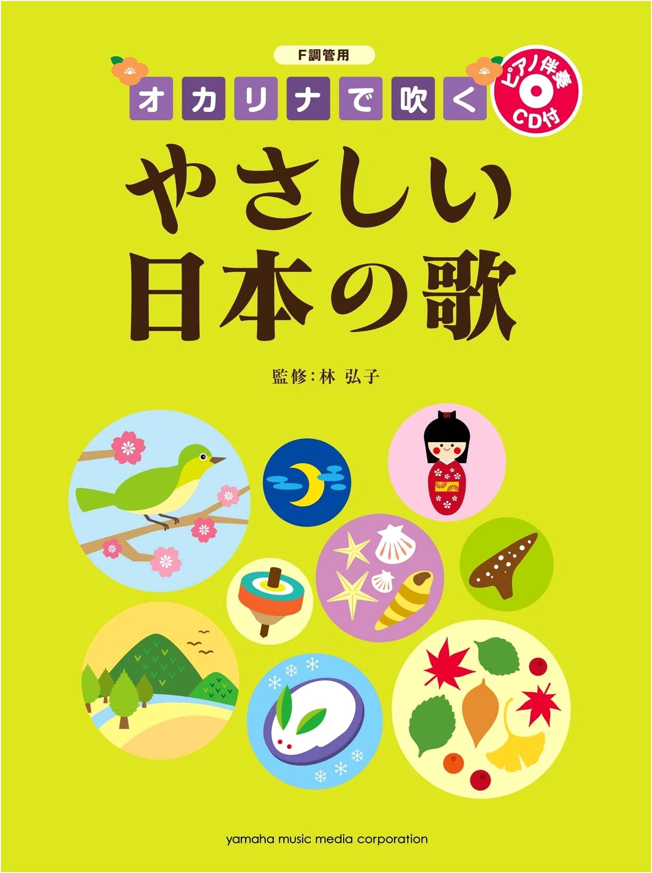 Easy Japanese Songs for Ocarina in F-Key with Piano Accompaniment CD