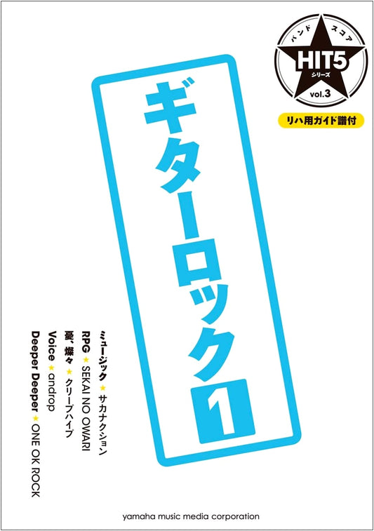 Band Score HIT5 Series Vol.03: Guitar Rock 1 (with Rehearsal Guide Score)