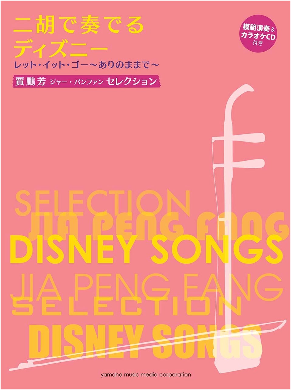 Jia Pengfang Selection: Disney Songs for Erhu - Let It Go (Frozen) with Demo & Karaoke CD