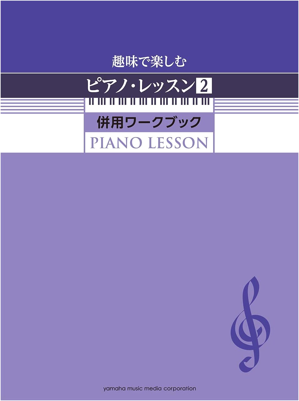 Piano Lesson for Hobbies 2: Companion Workbook