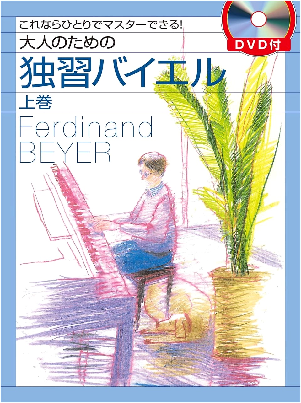Beyer Piano Self-Study for Adults: Volume 1 with DVD - Master It On Your Own!