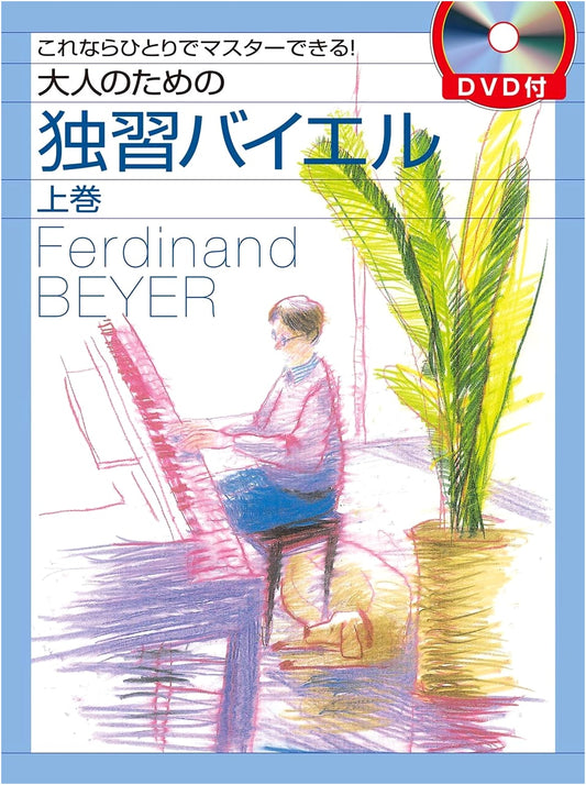 Beyer Piano Self-Study for Adults: Volume 1 with DVD - Master It On Your Own!