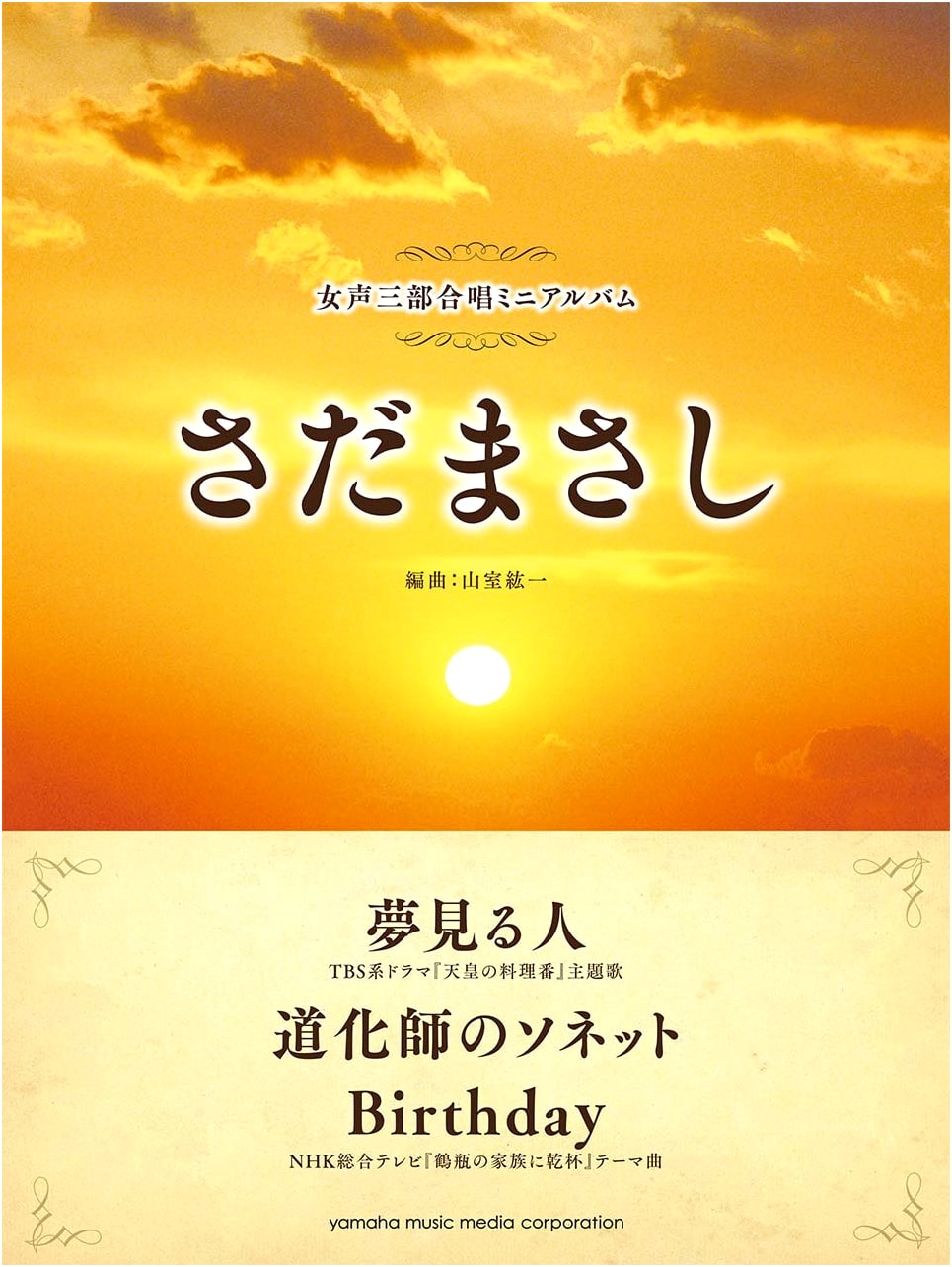 Women's Three-Part Chorus Mini Album: Masashi Sada - Yume Miru Hito/Doukeshi no Sonetto/Birthday