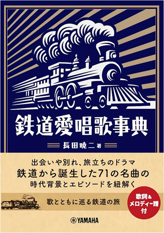 Beloved Train Songs: An Encyclopedia of Japanese Railway Music