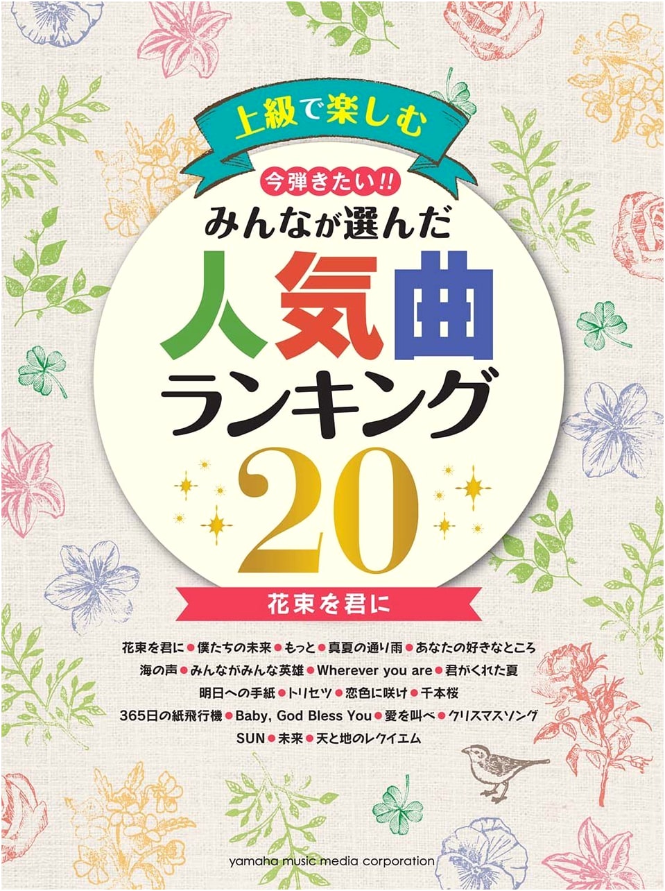 Piano Solo Advanced: Top 20 Popular Songs Ranking ~A Bouquet For You~