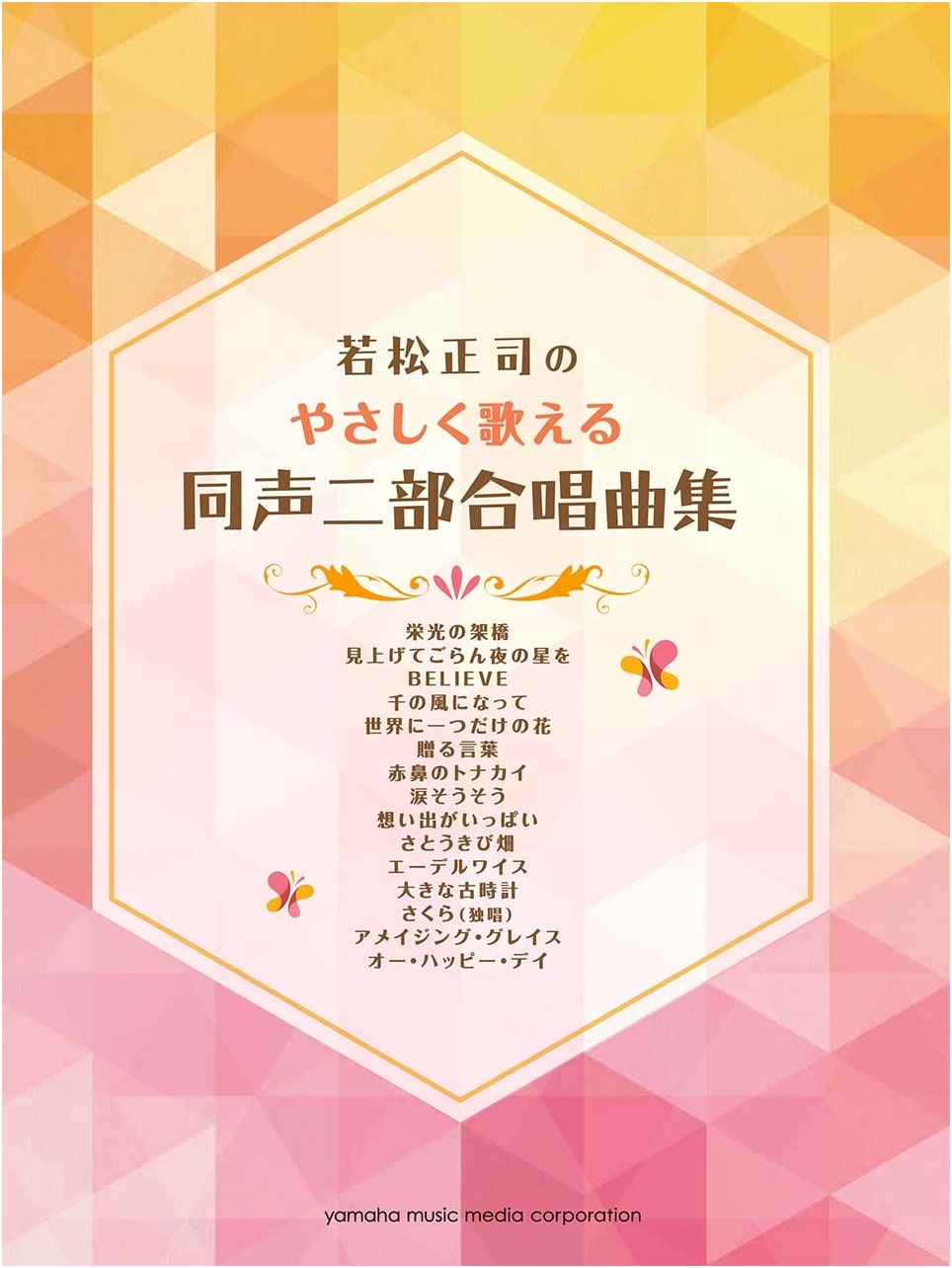 Shōji Wakamatsu's Easy-to-Sing Two-Part Chorus Song Collection