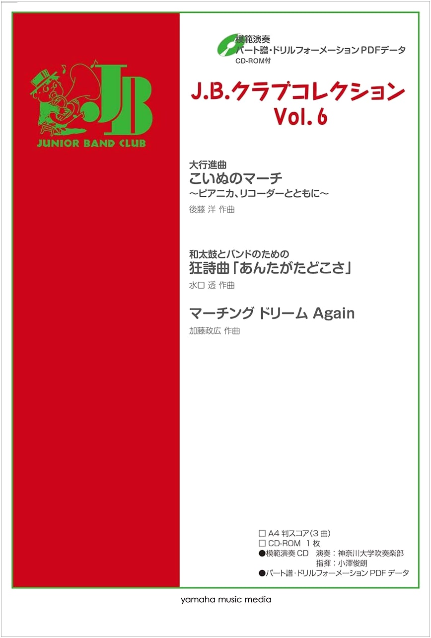 J.B. Club Collection Vol. 6: Performance, Part Scores & Drill Formations (CD-ROM)