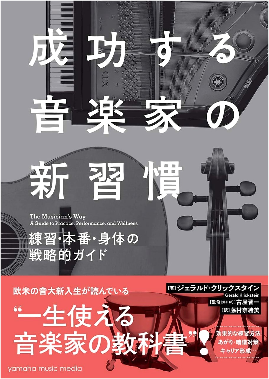 The Musician's Practice, Performance, and Body: A Strategic Guide by Gerald Klickstein