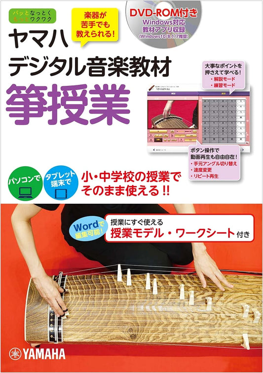 Yamaha Digital Music Textbook: Koto Lesson (with DVD-ROM)