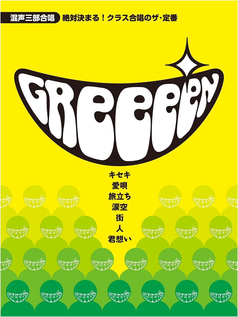 Mixed Three-Part Chorus: The Definitive Class Chorus Selection of GReeeeN Songs