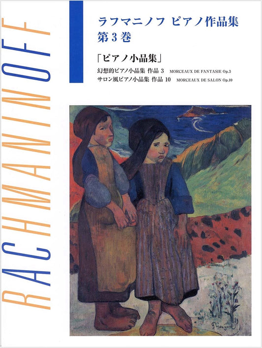 Rachmaninoff: Piano Works Collection Vol. 3 - Short Piano Pieces (Japanese Licensed Edition)