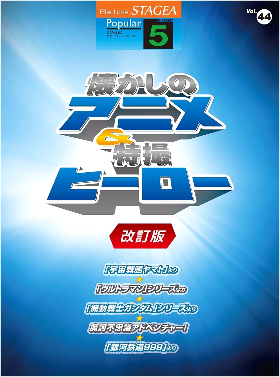 STAGEA Popular (Grade 5) Vol. 44: Nostalgic Anime & Tokusatsu Heroes [Revised Edition]