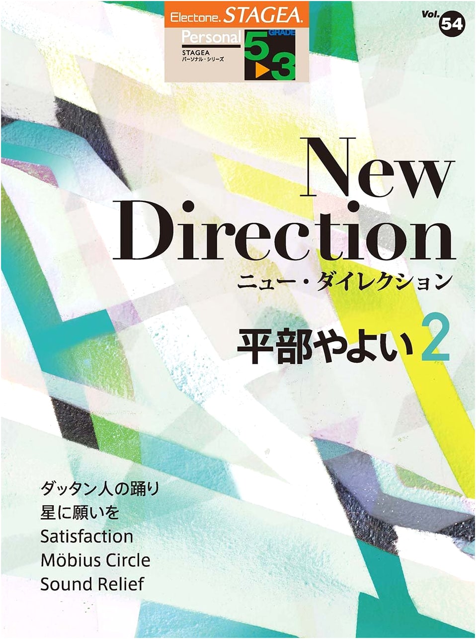 STAGEA Personal (Grades 5-3) Vol. 54: Yayoi Hirabe 2 "New Direction"