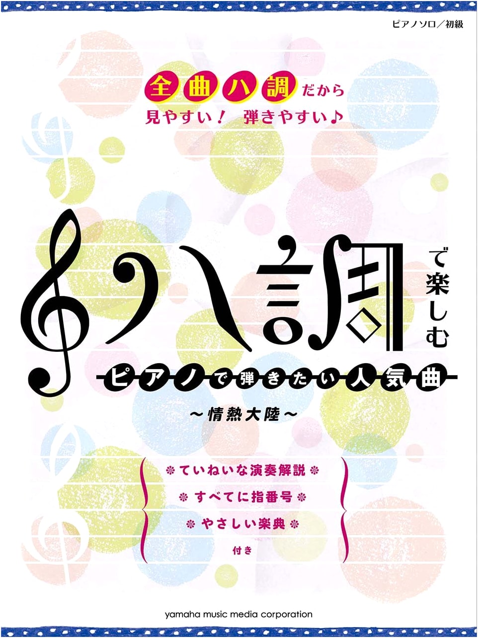 Piano Solo for Beginners: Popular Songs to Play in C Major ~Jounetsu Tairiku~