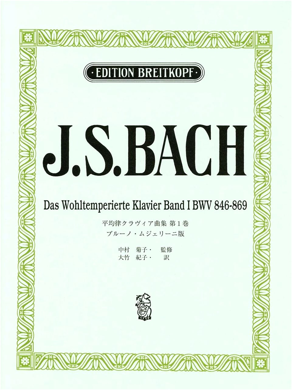 J.S. Bach: The Well-Tempered Clavier, Book 1 - Mugellini Edition (Japanese License)