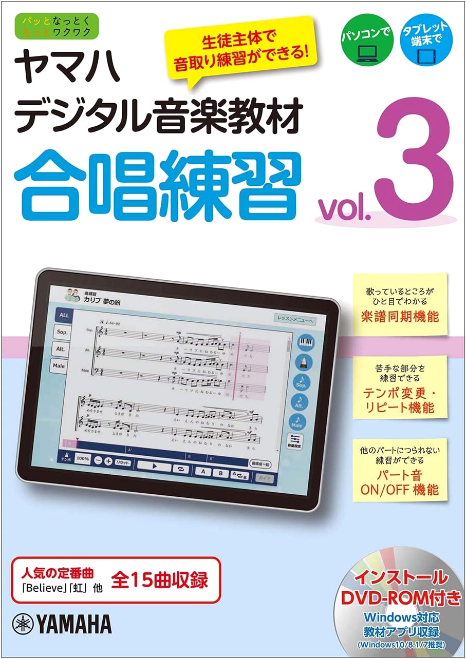 Yamaha Digital Music Textbook: Choir Practice Vol. 3 (with DVD-ROM)