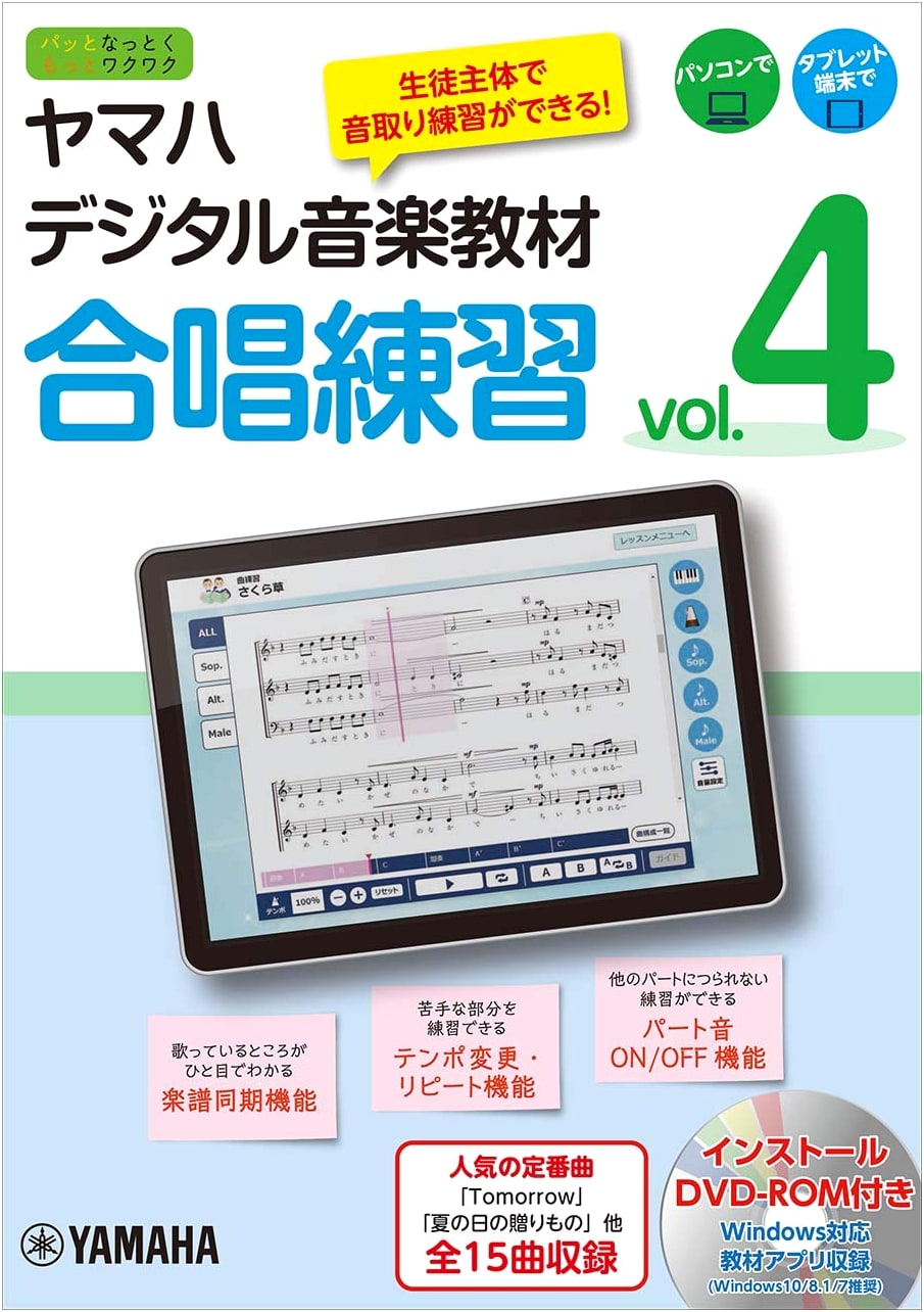 Yamaha Digital Music Teaching Material: Choral Practice Vol. 4 with DVD-ROM