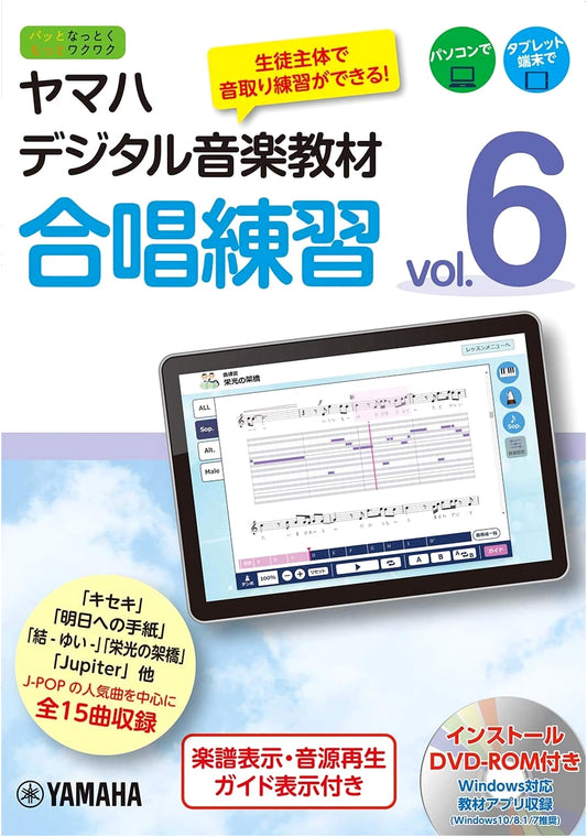 Yamaha Digital Music Education Material: Choral Practice Vol. 6 with DVD-ROM