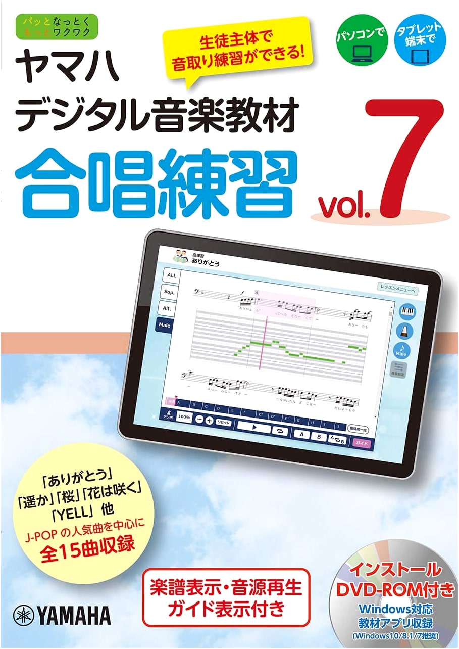 Yamaha Digital Music Textbook: Choral Practice Vol. 7 (with DVD-ROM)