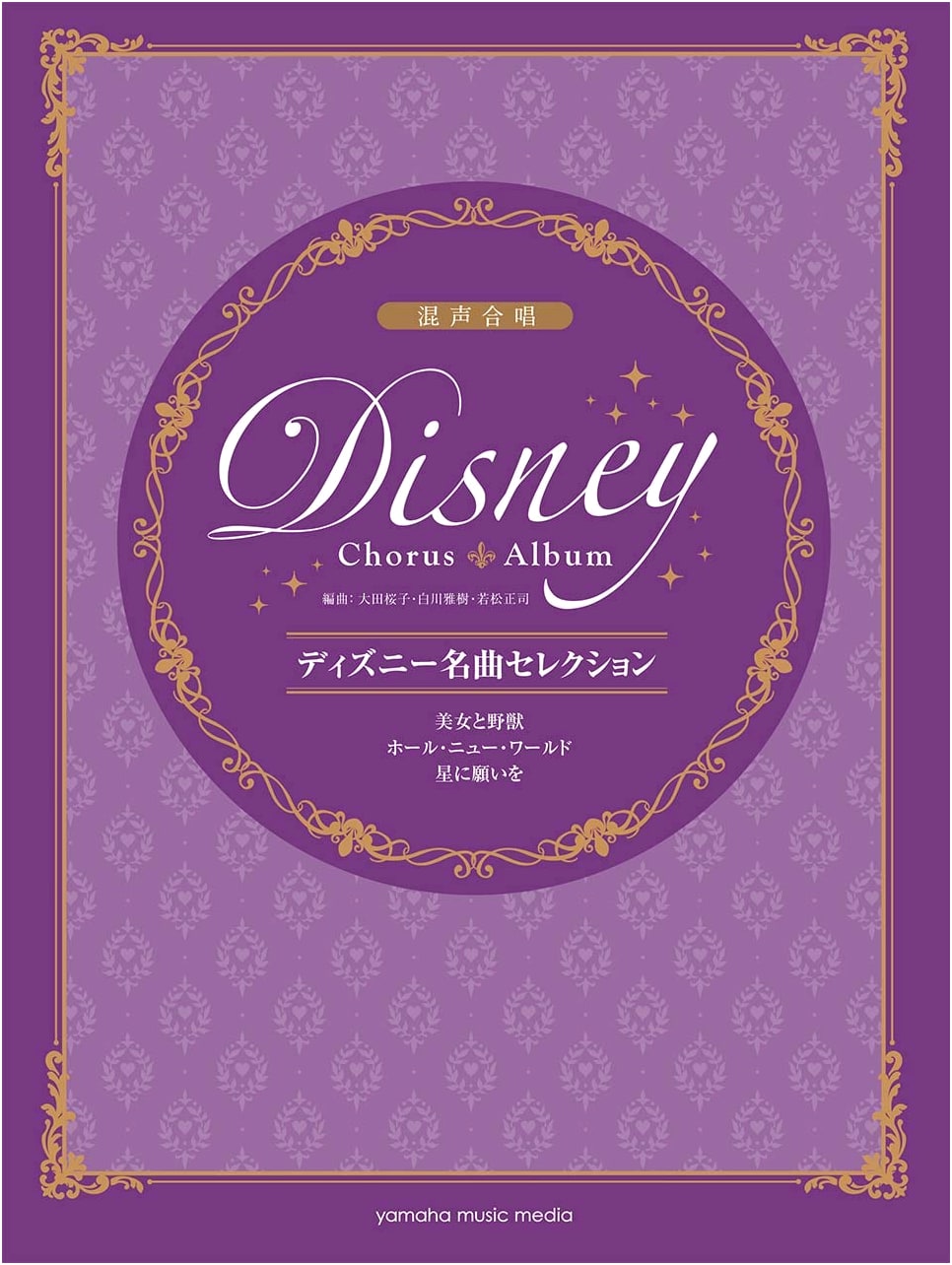 Mixed Chorus: Disney Masterpiece Selection - Beauty and the Beast/A Whole New World/When You Wish Upon a Star