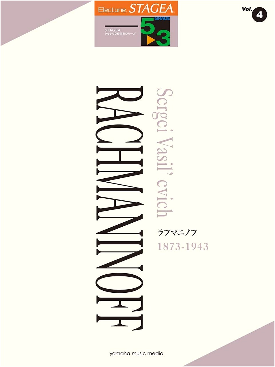 STAGEA Classic Composer Series Vol. 4: Rachmaninoff (Grades 5-3)