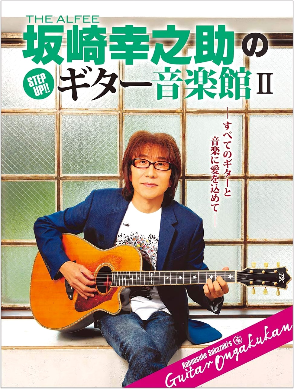 THE ALFEE Sakazaki Kohnosuke's Step Up!! Guitar Music Hall II (Yamaha Mook Series 202)
