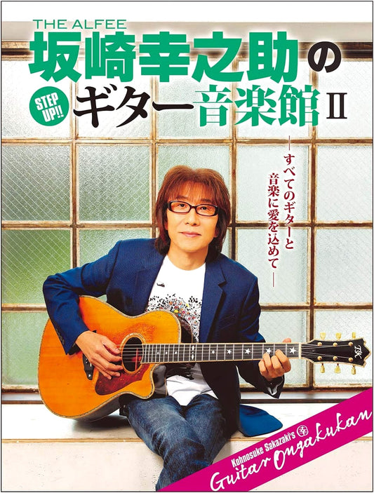 THE ALFEE Sakazaki Kohnosuke's Step Up!! Guitar Music Hall II (Yamaha Mook Series 202)