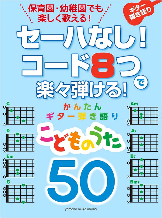 Barre-Free! Easy Guitar Sing-Along: 50 Children's Songs with 8 Chords