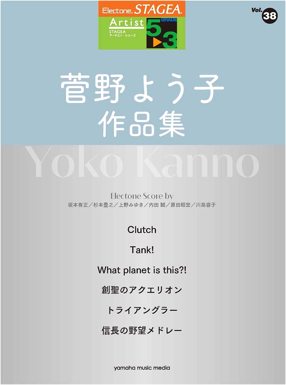 STAGEA Artist Vol.38 Yoko Kanno Works (Grades 5-3)