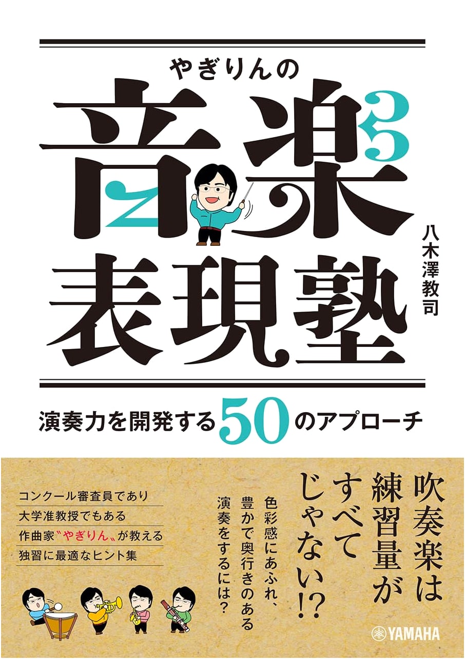 Yagirin's Music Expression Academy: 50 Approaches to Developing Performance Skills