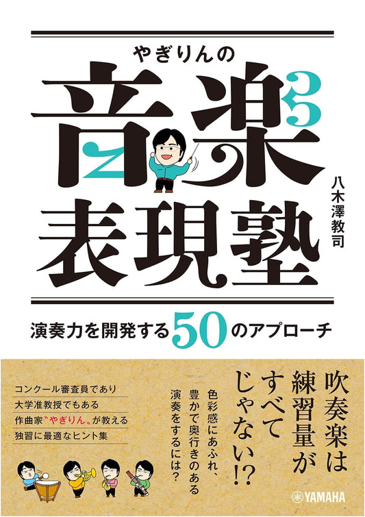 Yagirin's Music Expression Academy: 50 Approaches to Developing Performance Skills
