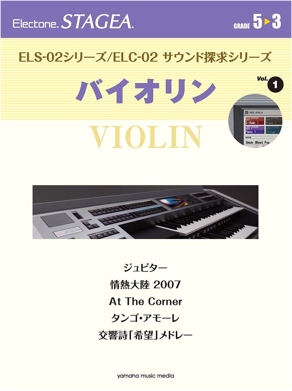 STAGEA ELS-02/ELC-02 Sound Exploration Vol. 1: Violin (Grades 5-3)