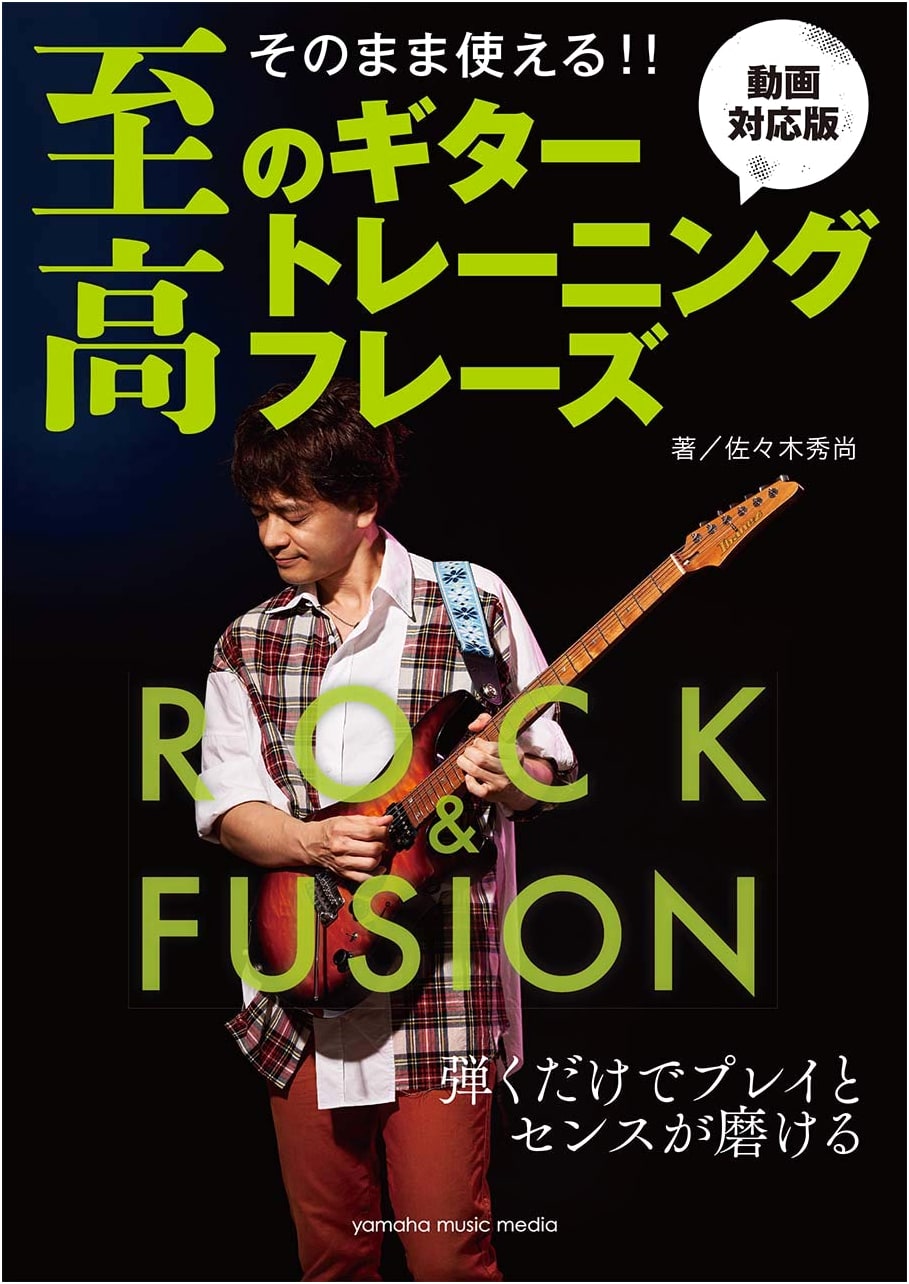 Ready-to-Use! Ultimate Guitar Training Phrases - Rock/Fusion Edition (Video Compatible)