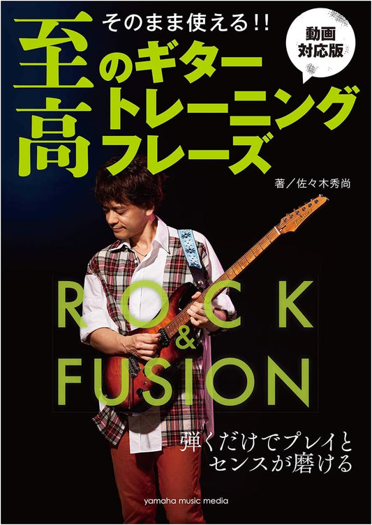 Ready-to-Use! Ultimate Guitar Training Phrases - Rock/Fusion Edition (Video Compatible)