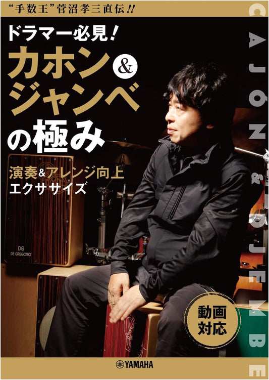 Kozo Suganuma's 'King of Technique' Drummer's Guide: Cajon & Djembe Mastery (Video Compatible)
