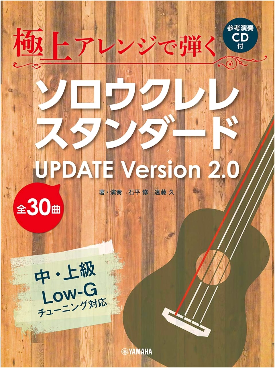 Play Solo Ukulele Standards with Superb Arrangements: Update Ver. 2.0 (with CD)