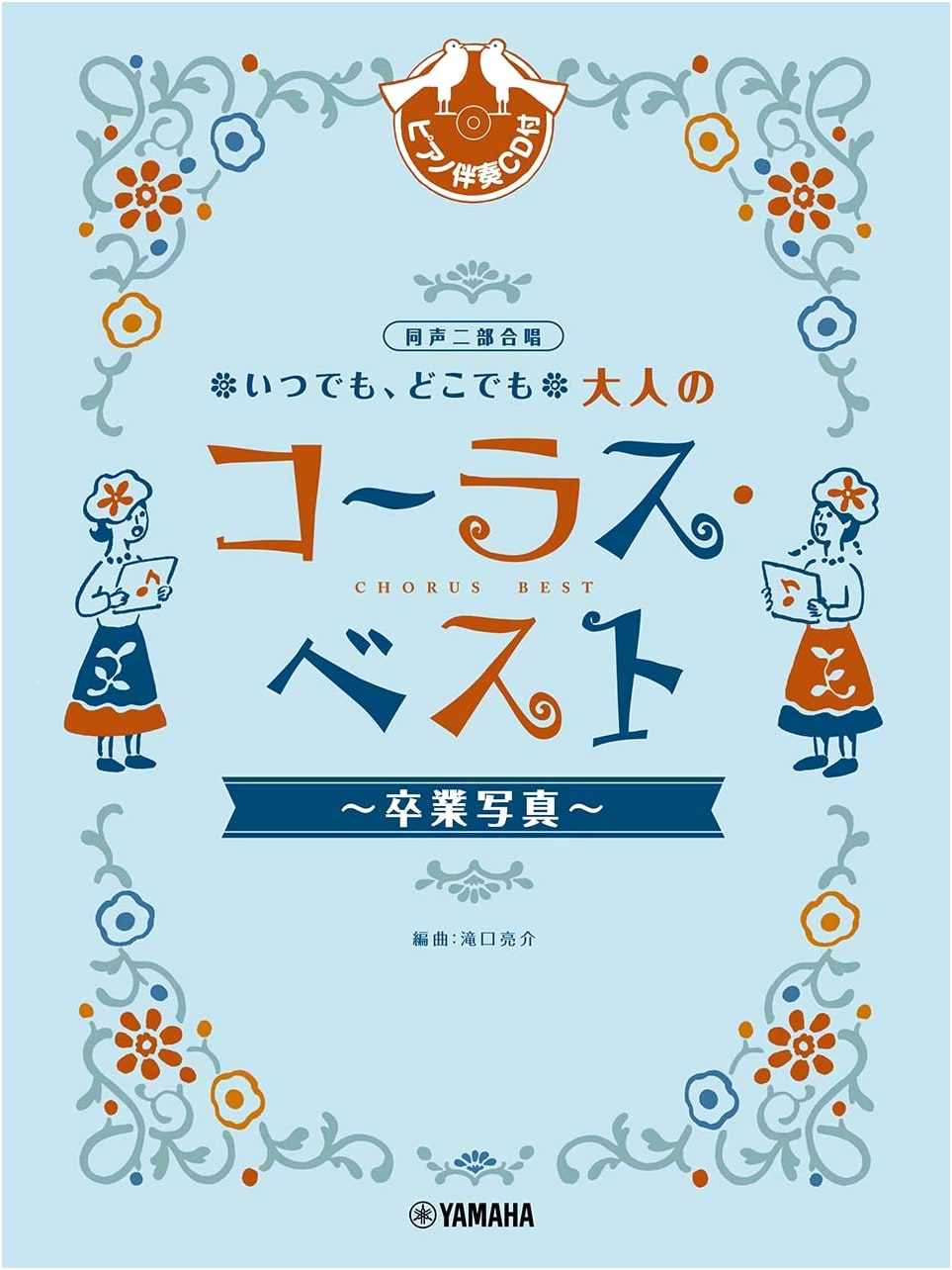 Two-Part Chorus for Adults: 'Anytime, Anywhere' Best Chorus Selection ~Graduation Photo~ (with Piano Accompaniment CD)