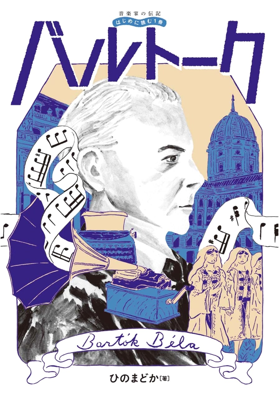 Biography of a Musician: Bartók - A First Read