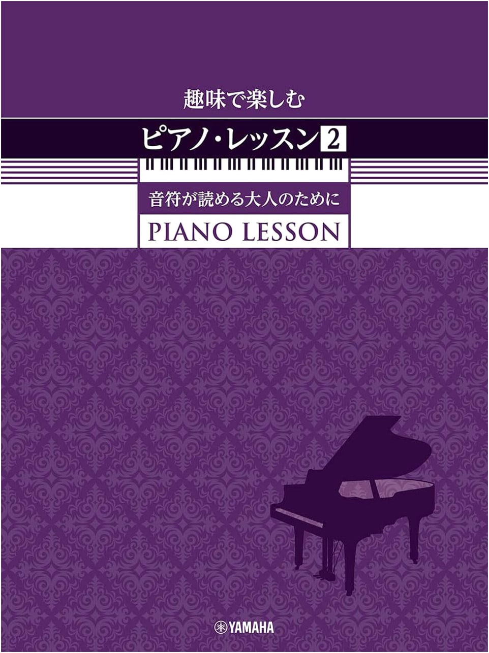 Hobby Piano Lessons (Vol. 2): For Adults Who Can Read Music