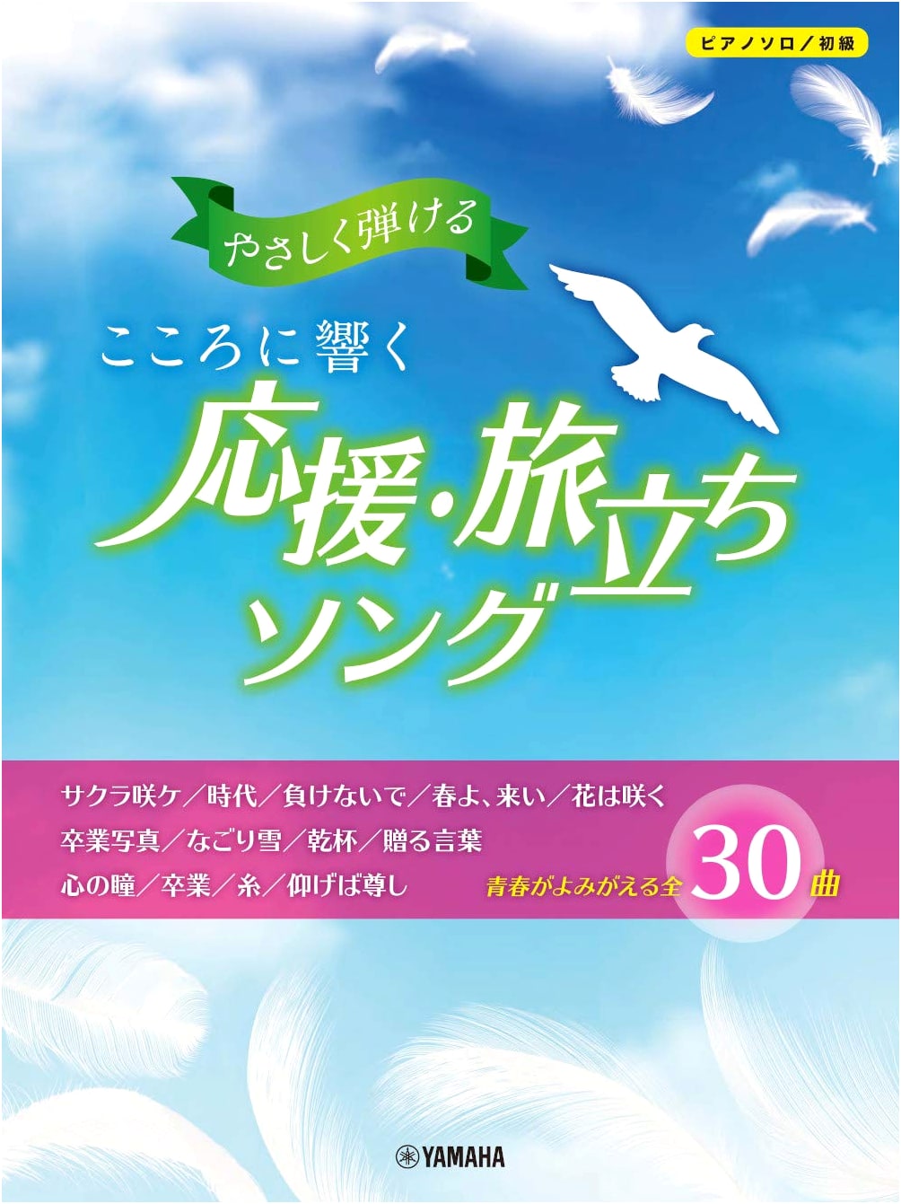 Easy Piano Solos: Heartwarming Songs of Encouragement & New Beginnings (Beginner Level)