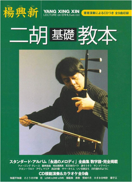 Yang Xingxin: Fundamental Erhu Textbook with Performance CD
